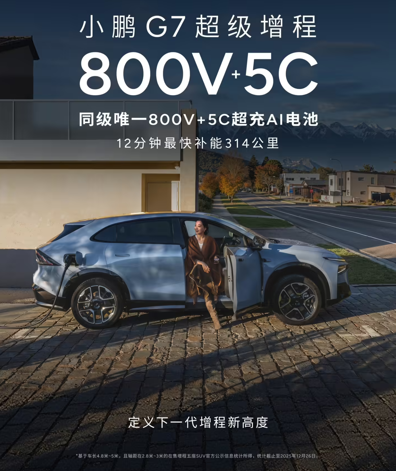 何小鹏宣布小鹏G7超级增程SUV登场 全球最长综合续航1704公里